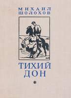 Шолохов М. «Тихий Дон» В 24-Ми Книгах.