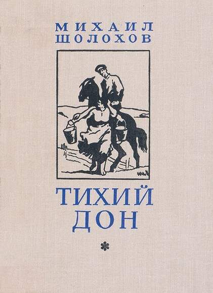 Шолохов М. «Тихий Дон» В 24-Ми Книгах.