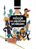 Сахарнов С. Сказки Из Дорожного Чемодана. В Двух Книгах.
