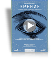 Шоу для планетария "Зрение"