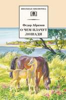 Абрамов Ф. О Чем Плачут Лошади (Классика Для Школьников).  В Трех Книгах.