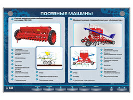 Электрифицированный светодинамический стенд "Посевные машины"