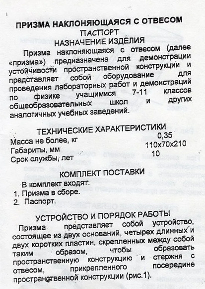 Учебный прибор "Призма наклоняющаяся с отвесом"