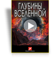 Шоу для планетария "Глубины Вселенной"