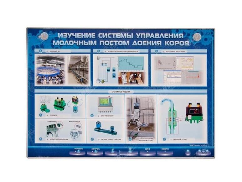Электрифицированный светодинамический стенд "Изучение системы управления молочным постом доения коро
