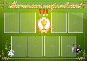 Стенд Мы-самые спортивные!, 1,3x0,9 м, 8 карманов А4