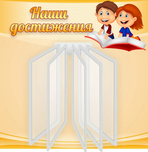 Стенд Наши достижения, 0,6x0,6 м, 1 перекидная система на 5 карманов А4