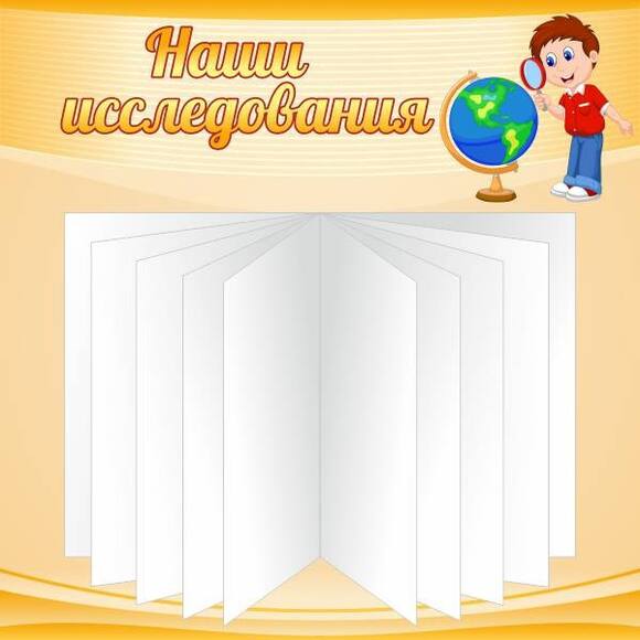 Стенд Наши исследования, 0,6x0,6 м, 1 перекидная система на 10 карманов А4