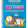 2.12. ГЕО Словари, справочники, энциклопедии для кабинета Географии (838-Приказ)
