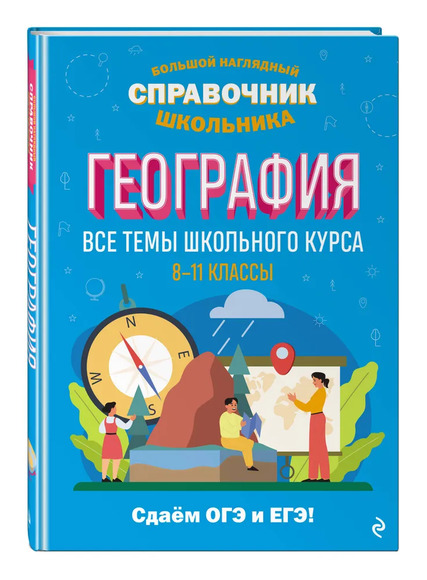 2.12. ГЕО Словари, справочники, энциклопедии для кабинета Географии (838-Приказ)