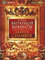 DVD Тайна Янтарной комнаты  (6 языков - русский. англ., немец., франц., испанский, итальянский)