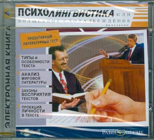  Психолингвистика или волшебные слова убеждения