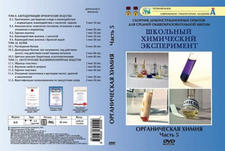Часть 5. Азотсодержащие орг. вещества.  Белки. Синтетические высокомолекулярные  вещества(13 опытов,