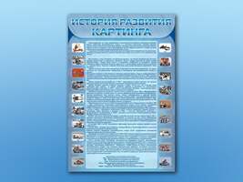 Стенд "История развития картинга"