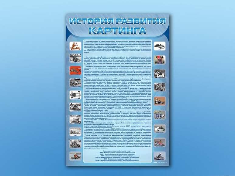 Стенд "История развития картинга"