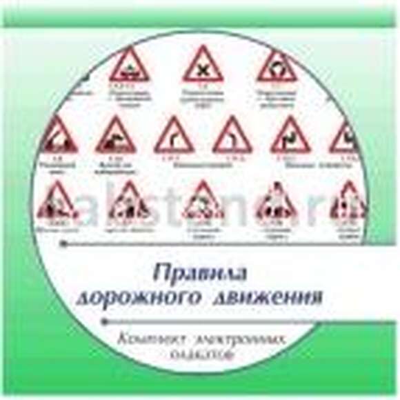 Диск электронные плакаты Правила дорожного движения (76 учебных модулей)
