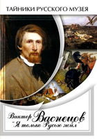 DVD-фильм Виктор Васнецов: Я только Русью жил