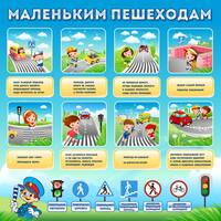 Стенд Маленьким пешеходам, 1x1 м, без карманов