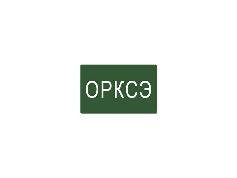 Магнитная карточка "ОРКСЭ"(фон зеленый)