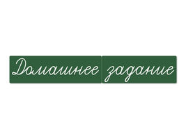 Магнитные карточки "Домашнее задание" (фон зелёный).