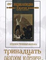 Тринадцать. Разгром Юденича  (художественные фильмы по истории нашей страны)