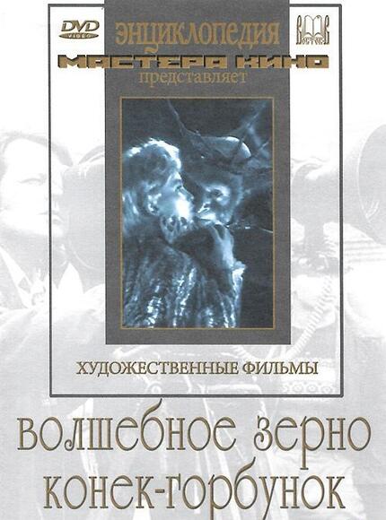 Волшебное зерно. Конек-горбунок (худ.фильм)