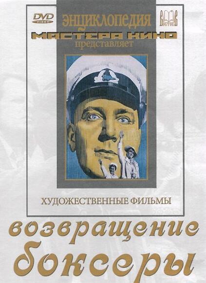 Возвращение. Боксеры. (худ.фильм)