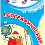 Игра Ребусы Географические ( В комплекте: 20 карточек с ребусами, инструкция, ответы.), от 6 лет