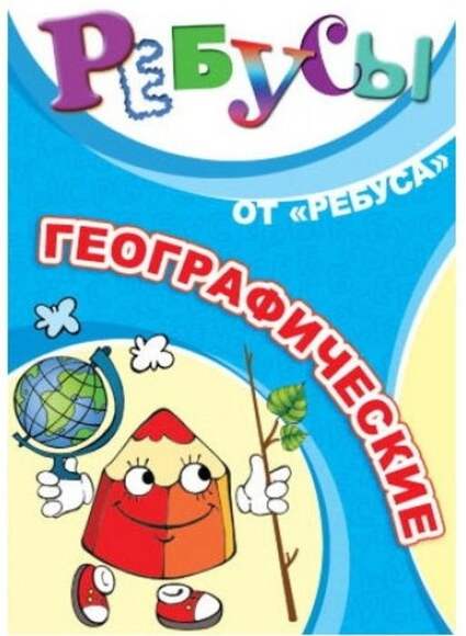 Игра Ребусы Географические ( В комплекте: 20 карточек с ребусами, инструкция, ответы.), от 6 лет