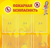 Стенд Пожарная безопасность, 0,8x0,9 м, 6 карманов А4