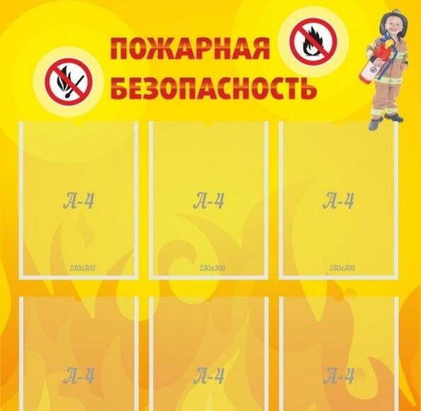 Стенд Пожарная безопасность, 0,8x0,9 м, 6 карманов А4