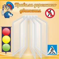 Стенд Правила дорожного движения, 0,6x0,6 м, 1 перекидная система на 5 карманов А4