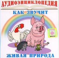 Аудиоэнциклопедия. Живая природа