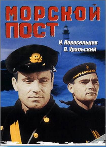 Морской пост (худ.фильм)