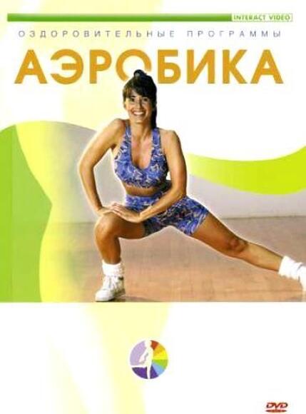 Аэробика