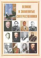 Брошюра Великие и знаменитые соотечественники (Менделеев, Скобелев, Столыпин, Чайковский, Тютчев, Ша