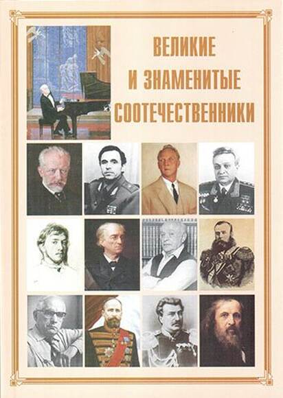 Брошюра Великие и знаменитые соотечественники (Менделеев, Скобелев, Столыпин, Чайковский, Тютчев, Ша