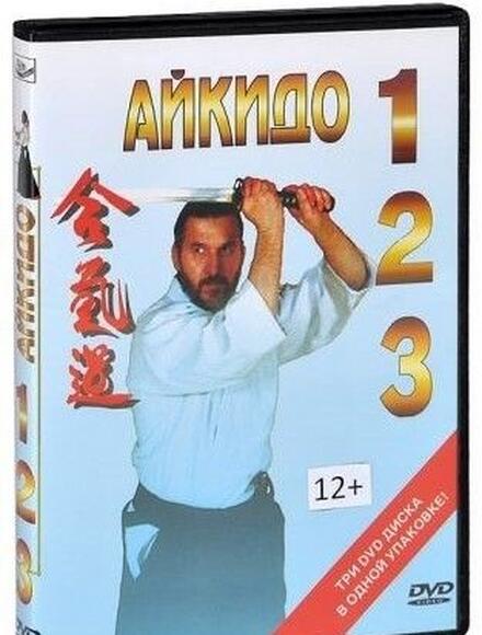 Айкидо. Части 1,2,3 (три DVD диска  в одном футляре)