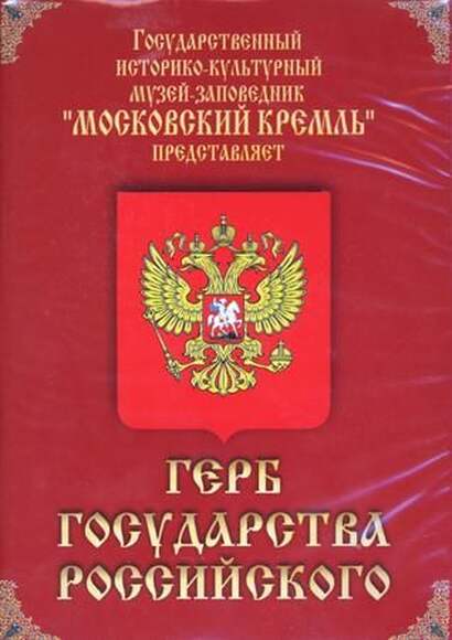 Московский Кремль. Герб Государства Российского