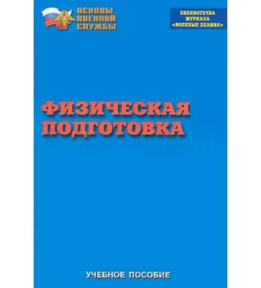 Брошюра Физическая подготовка.
