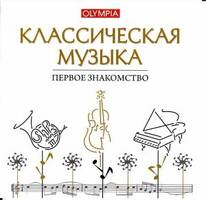 CD Классическая музыка. Первое знакомство