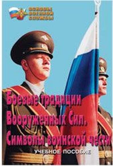 Брошюра Боевые традиции ВС. Символы воинской чести (уч. пос. по разд. «Основы военной службы»).
