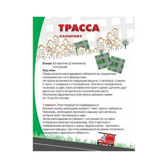 Игра Трасса для профессионалов (В комплекте: 60 карточек-фрагментов дорожного лабиринта), от 4-х лет