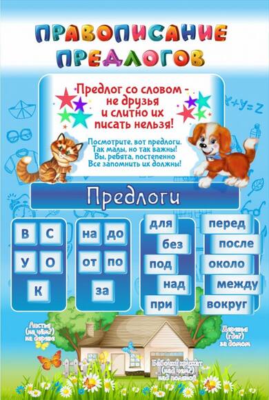 Стенд "Правописание предлогов", 0,6x0,9 м, без карманов