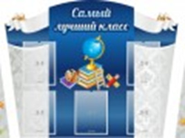 Стенд Самый лучший класс, комплект из 3-х резных частей, 3,2х0,96 м, 15 карманов А4