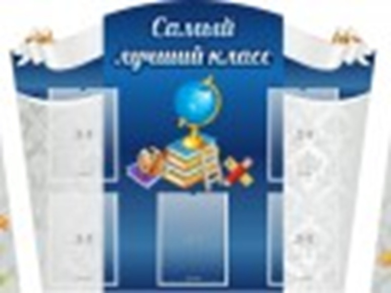 Стенд Самый лучший класс, комплект из 3-х резных частей, 3,2х0,96 м, 15 карманов А4