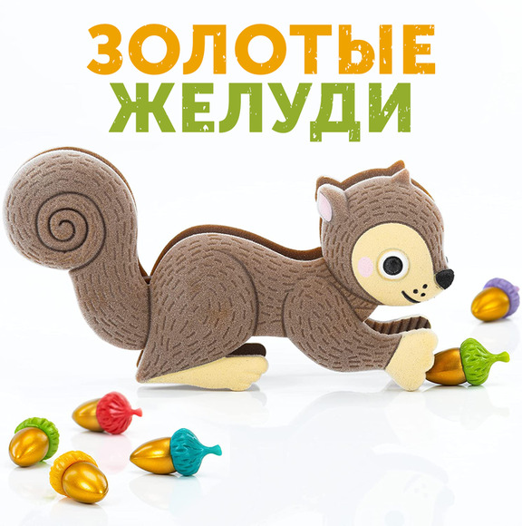 EI-3424 Развивающая игрушка "Проворная белка.Лимитированный выпуск" (Золотые Желуди)