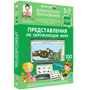 Готовимся к школе. Представления об окружающем мире