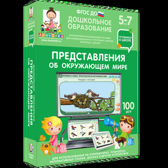 Готовимся к школе. Представления об окружающем мире