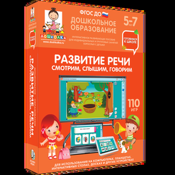 Готовимся к школе. Развитие речи. Смотрим, слышим, говорим.